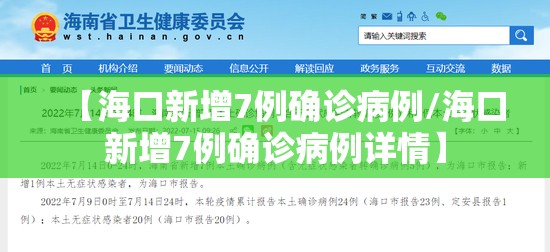【海口新增7例确诊病例/海口新增7例确诊病例详情】 【海口新增7例确诊病例/海口新增7例确诊病例详情】