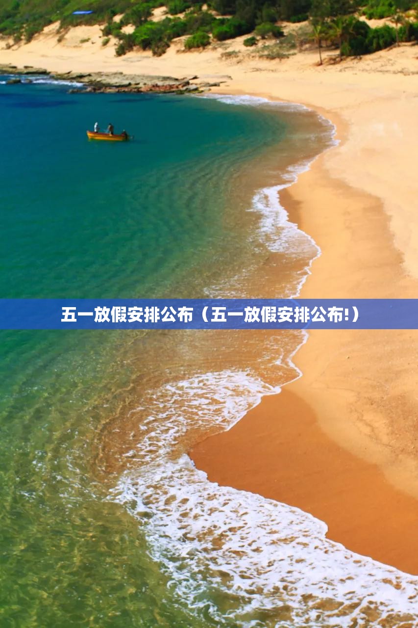 五一放假安排公布（五一放假安排公布!）