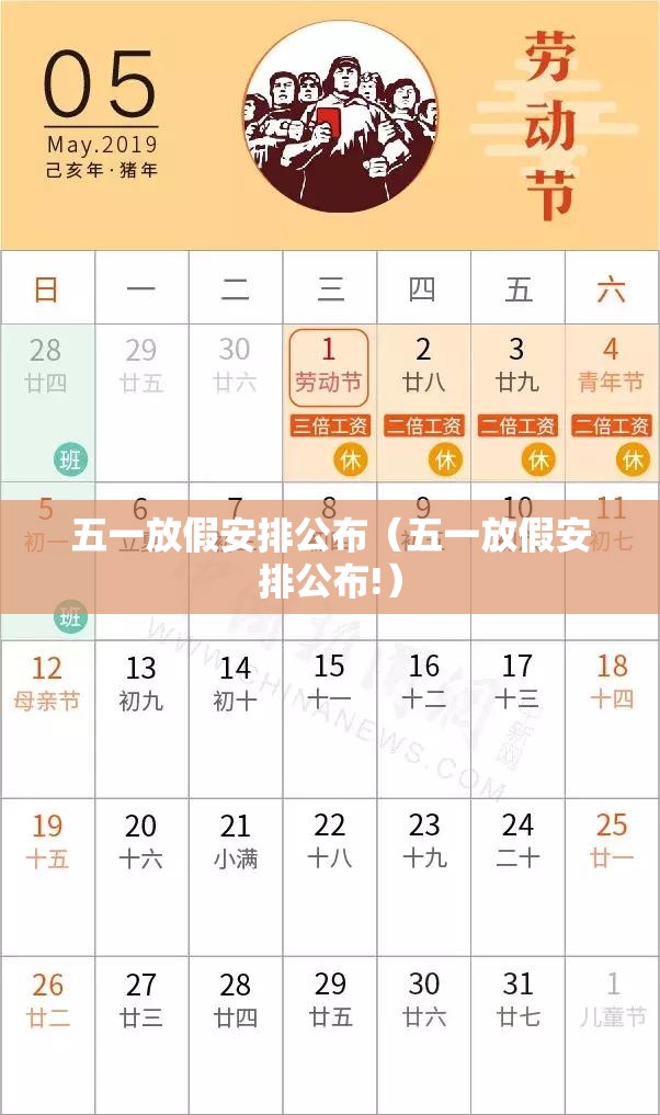 五一放假安排公布（五一放假安排公布!）