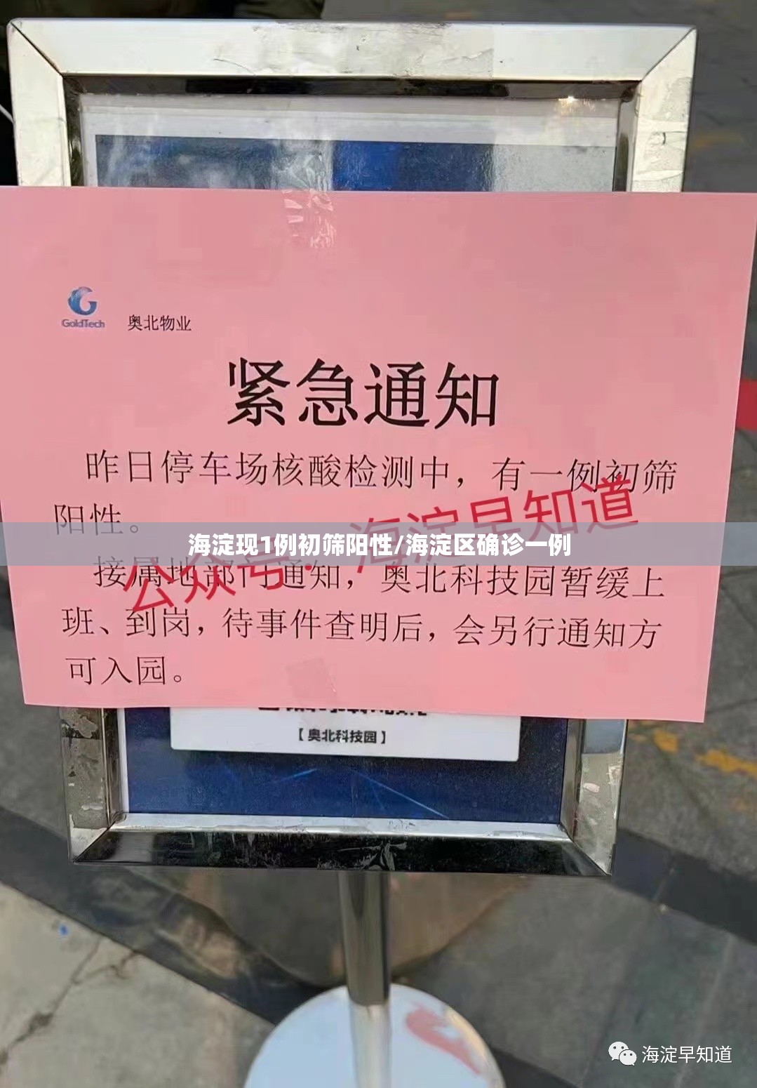 海淀现1例初筛阳性/海淀区确诊一例 海淀现1例初筛阳性/海淀区确诊一例