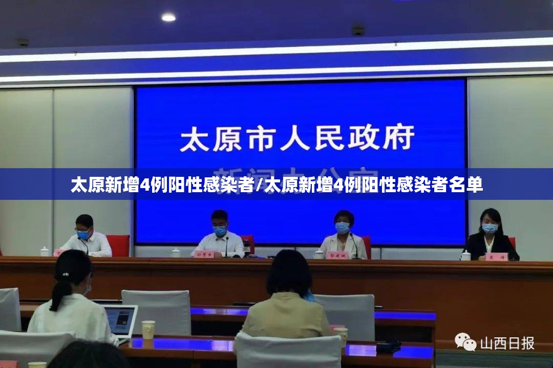 太原新增4例阳性感染者/太原新增4例阳性感染者名单 太原新增4例阳性感染者/太原新增4例阳性感染者名单