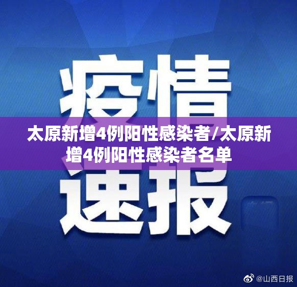 太原新增4例阳性感染者/太原新增4例阳性感染者名单 太原新增4例阳性感染者/太原新增4例阳性感染者名单