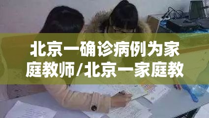 北京一确诊病例为家庭教师/北京一家庭教师确诊 新闻