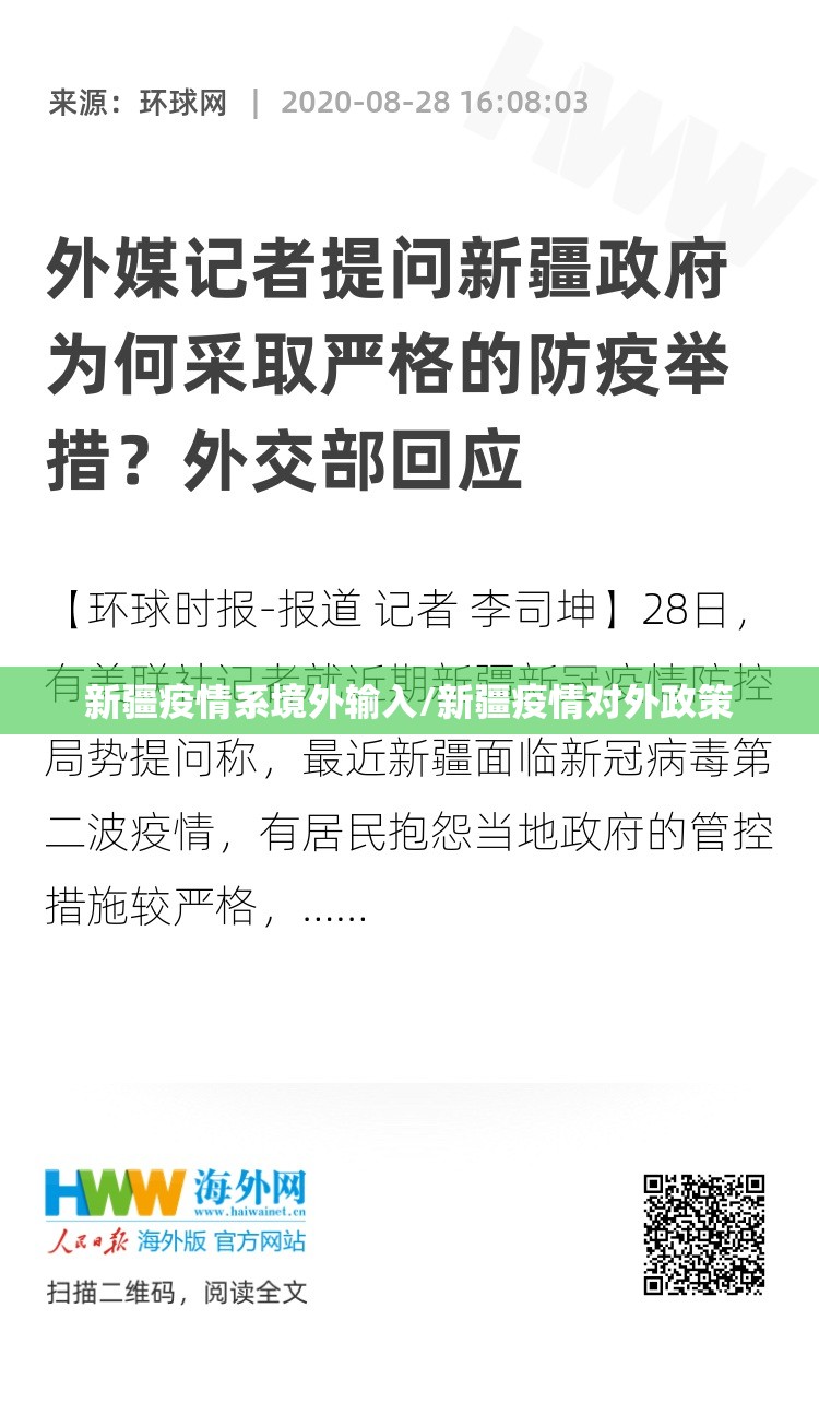 新疆疫情系境外输入/新疆疫情对外政策