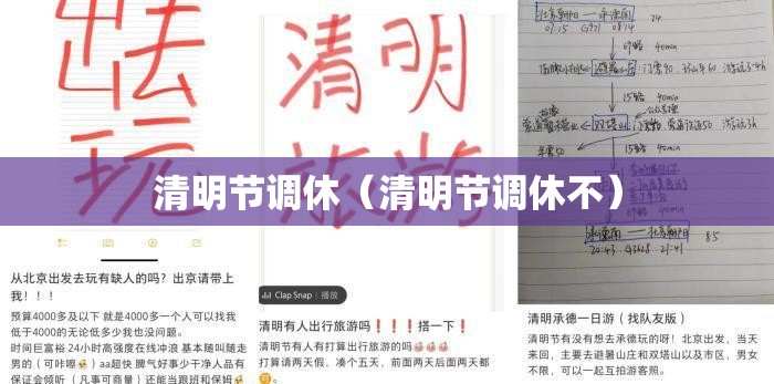 清明节调休（清明节调休不）