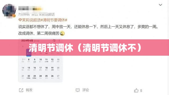 清明节调休（清明节调休不）
