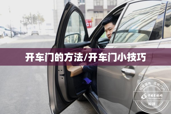 开车门的方法/开车门小技巧 开车门的方法/开车门小技巧