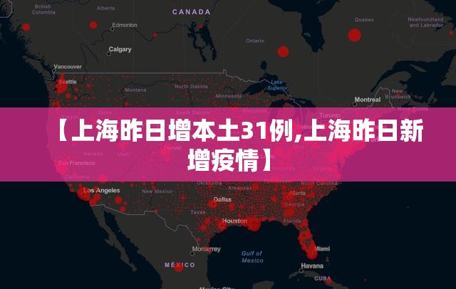 【上海昨日增本土31例,上海昨日新增疫情】 【上海昨日增本土31例,上海昨日新增疫情】
