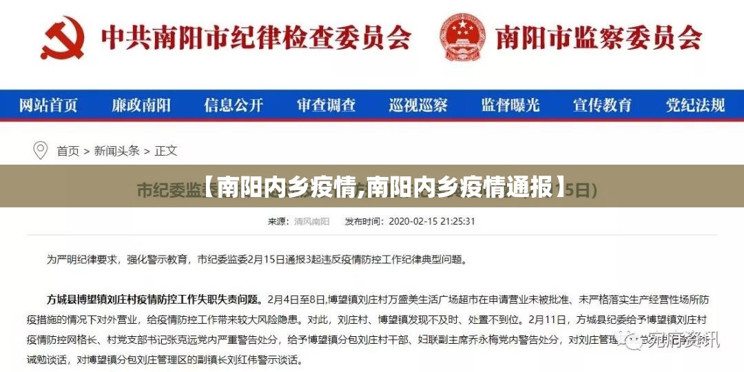 【南阳内乡疫情,南阳内乡疫情通报】