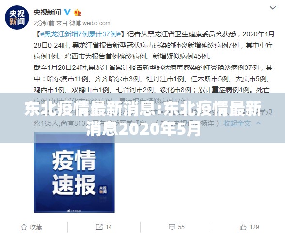 东北疫情最新消息:东北疫情最新消息2020年5月 东北疫情最新消息:东北疫情最新消息2020年5月