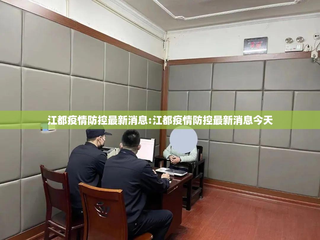 江都疫情防控最新消息:江都疫情防控最新消息今天 江都疫情防控最新消息:江都疫情防控最新消息今天