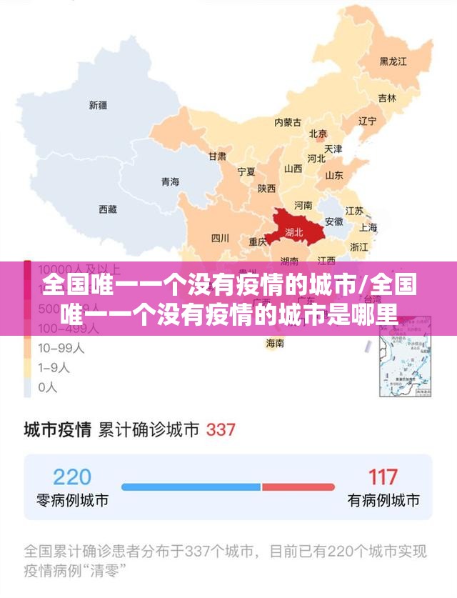 全国唯一一个没有疫情的城市/全国唯一一个没有疫情的城市是哪里