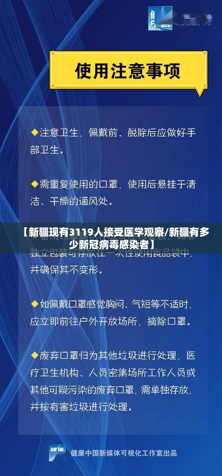 【新疆现有3119人接受医学观察/新疆有多少新冠病毒感染者】