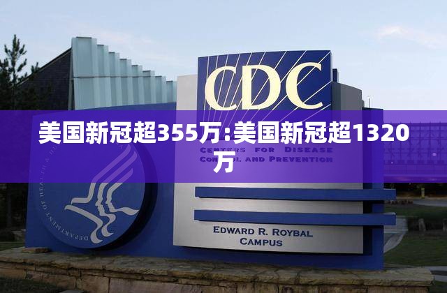美国新冠超355万:美国新冠超1320万