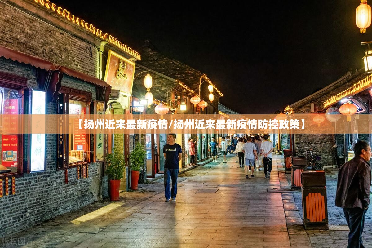 【扬州近来最新疫情/扬州近来最新疫情防控政策】 【扬州近来最新疫情/扬州近来最新疫情防控政策】