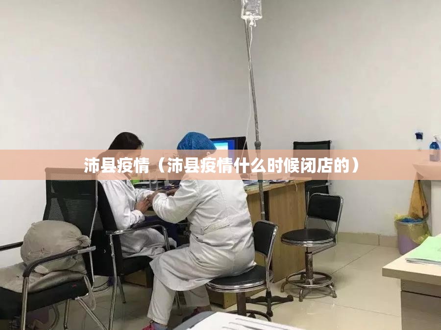 沛县疫情(沛县疫情什么时候闭店的) 沛县疫情(沛县疫情什么时候闭店的)
