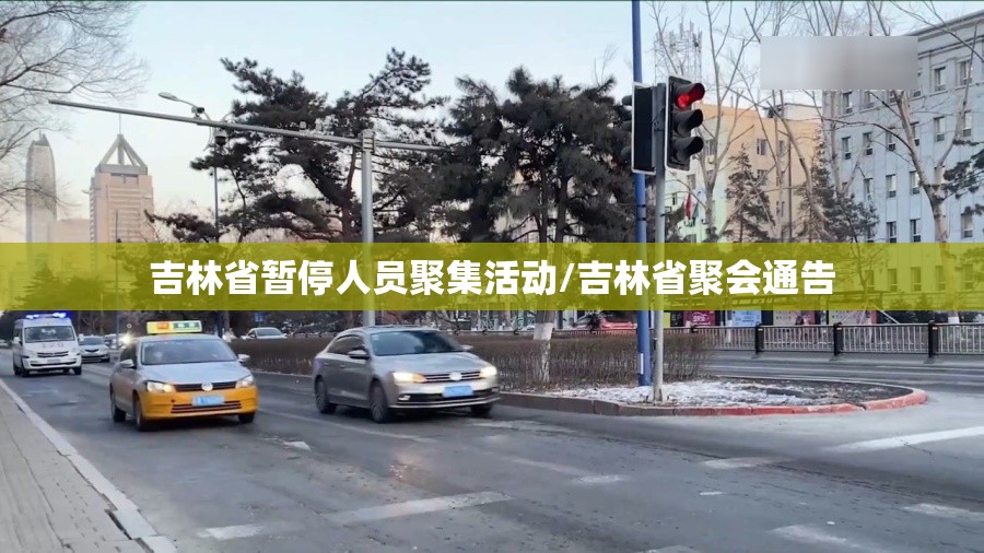 吉林省暂停人员聚集活动/吉林省聚会通告