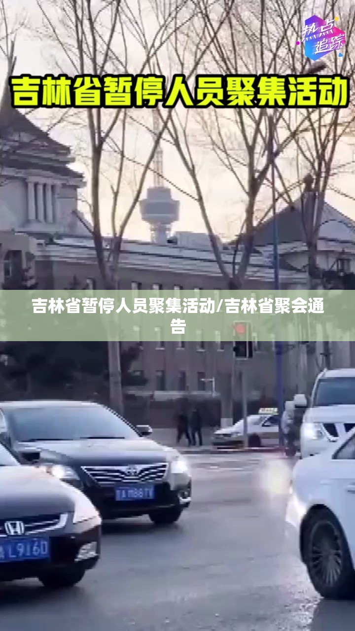 吉林省暂停人员聚集活动/吉林省聚会通告