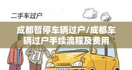成都暂停车辆过户/成都车辆过户手续流程及费用