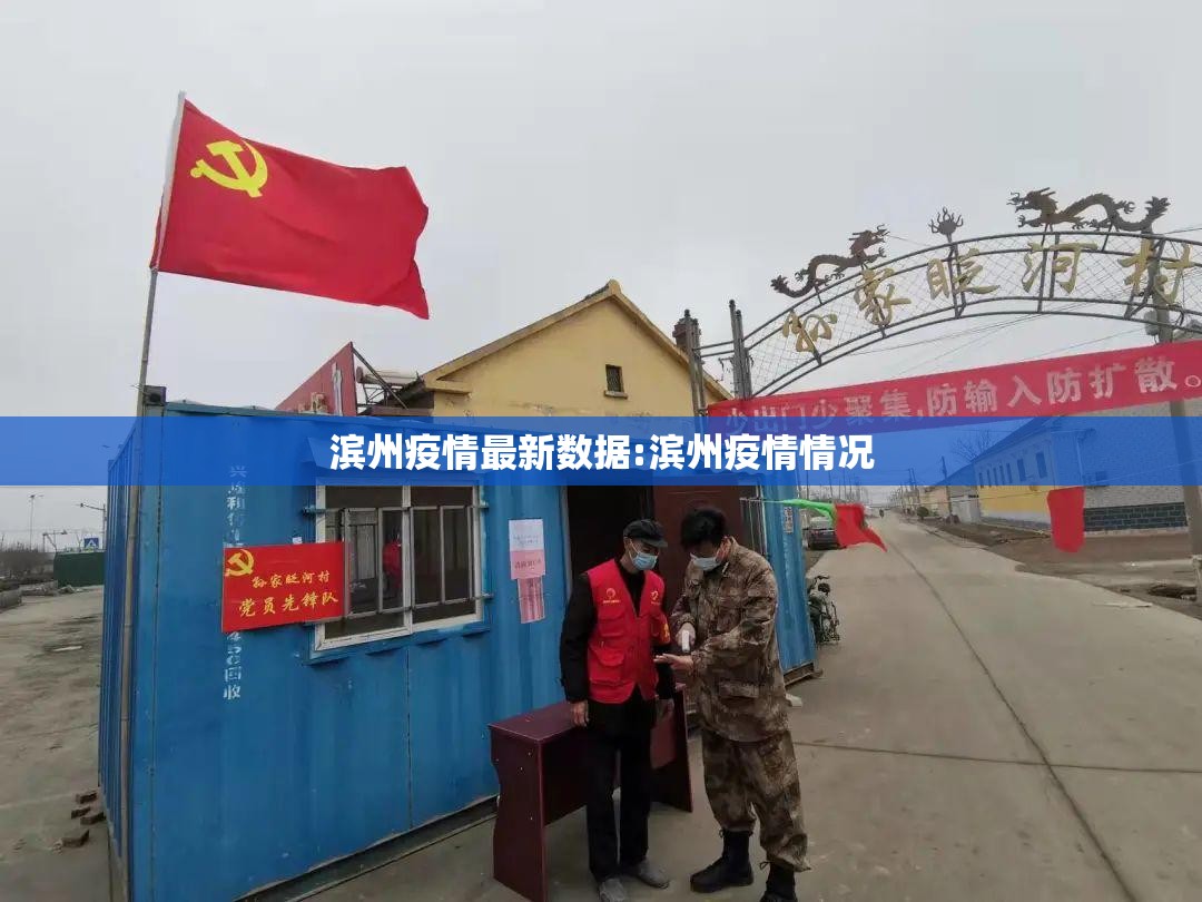 滨州疫情最新数据:滨州疫情情况