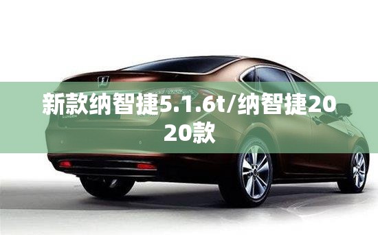 新款纳智捷5.1.6t/纳智捷2020款 新款纳智捷5.1.6t/纳智捷2020款