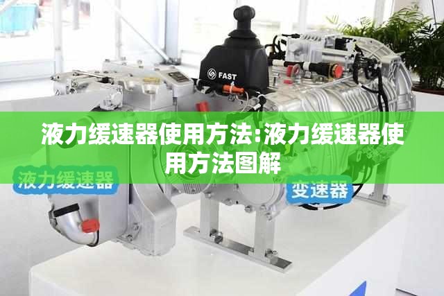 液力缓速器使用方法:液力缓速器使用方法图解