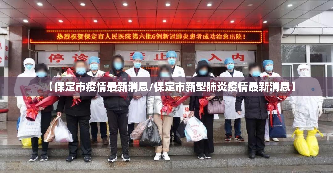 【保定市疫情最新消息/保定市新型肺炎疫情最新消息】