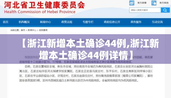 【浙江新增本土确诊44例,浙江新增本土确诊44例详情】 【浙江新增本土确诊44例,浙江新增本土确诊44例详情】