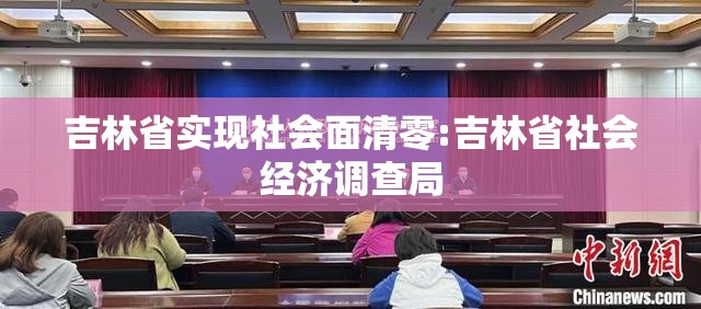 吉林省实现社会面清零:吉林省社会经济调查局 吉林省实现社会面清零:吉林省社会经济调查局