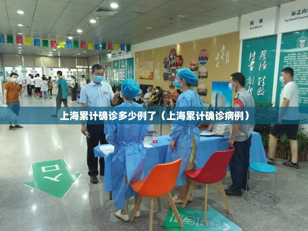 上海累计确诊多少例了（上海累计确诊病例）