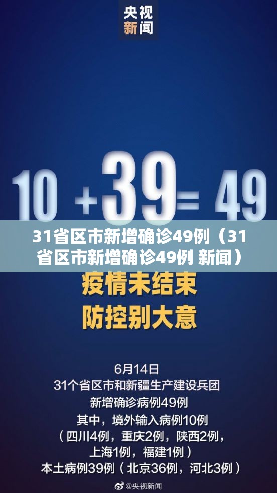 31省区市新增确诊49例（31省区市新增确诊49例 新闻）