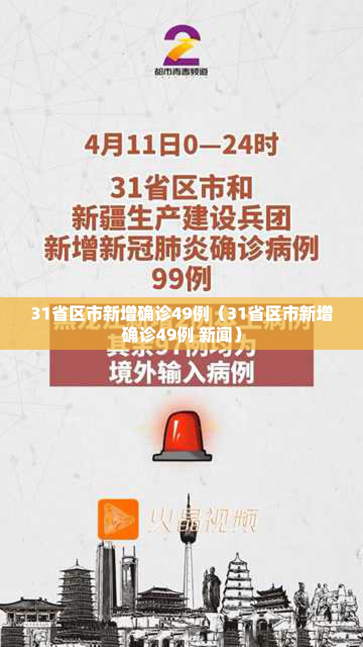31省区市新增确诊49例（31省区市新增确诊49例 新闻）