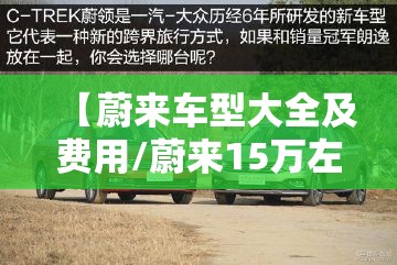 【蔚来车型大全及费用/蔚来15万左右的车】