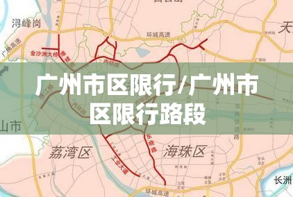 广州市区限行/广州市区限行路段