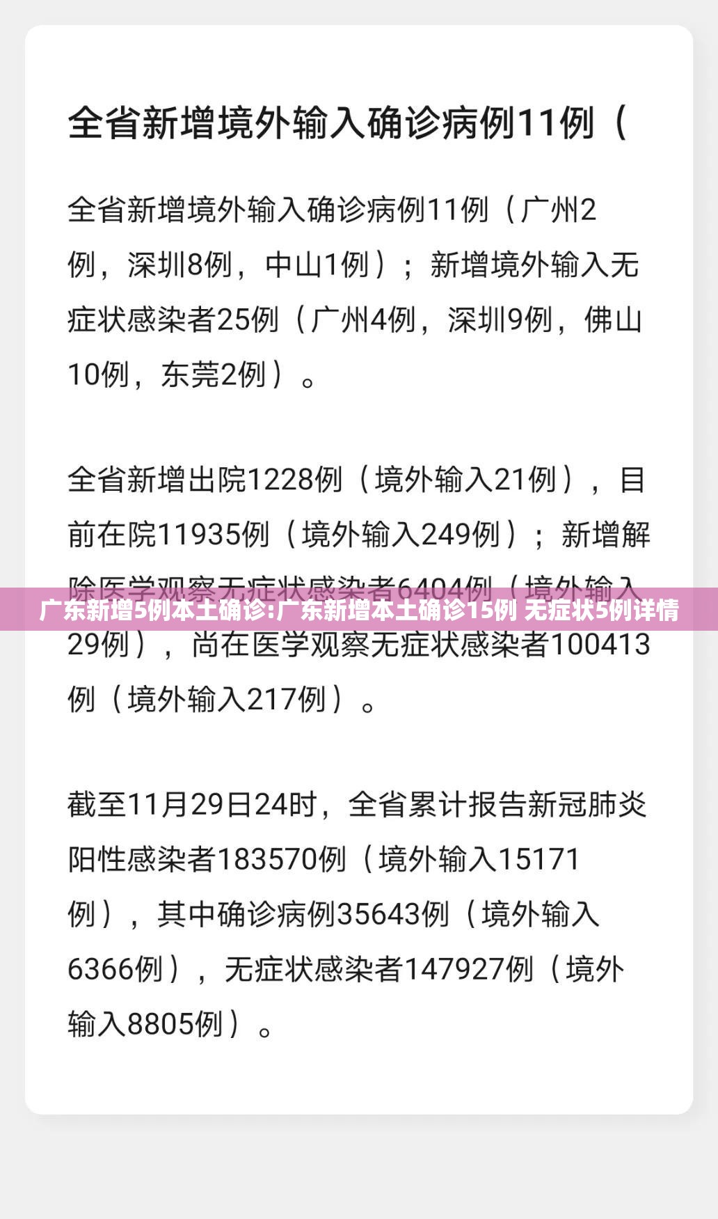 广东新增5例本土确诊:广东新增本土确诊15例 无症状5例详情
