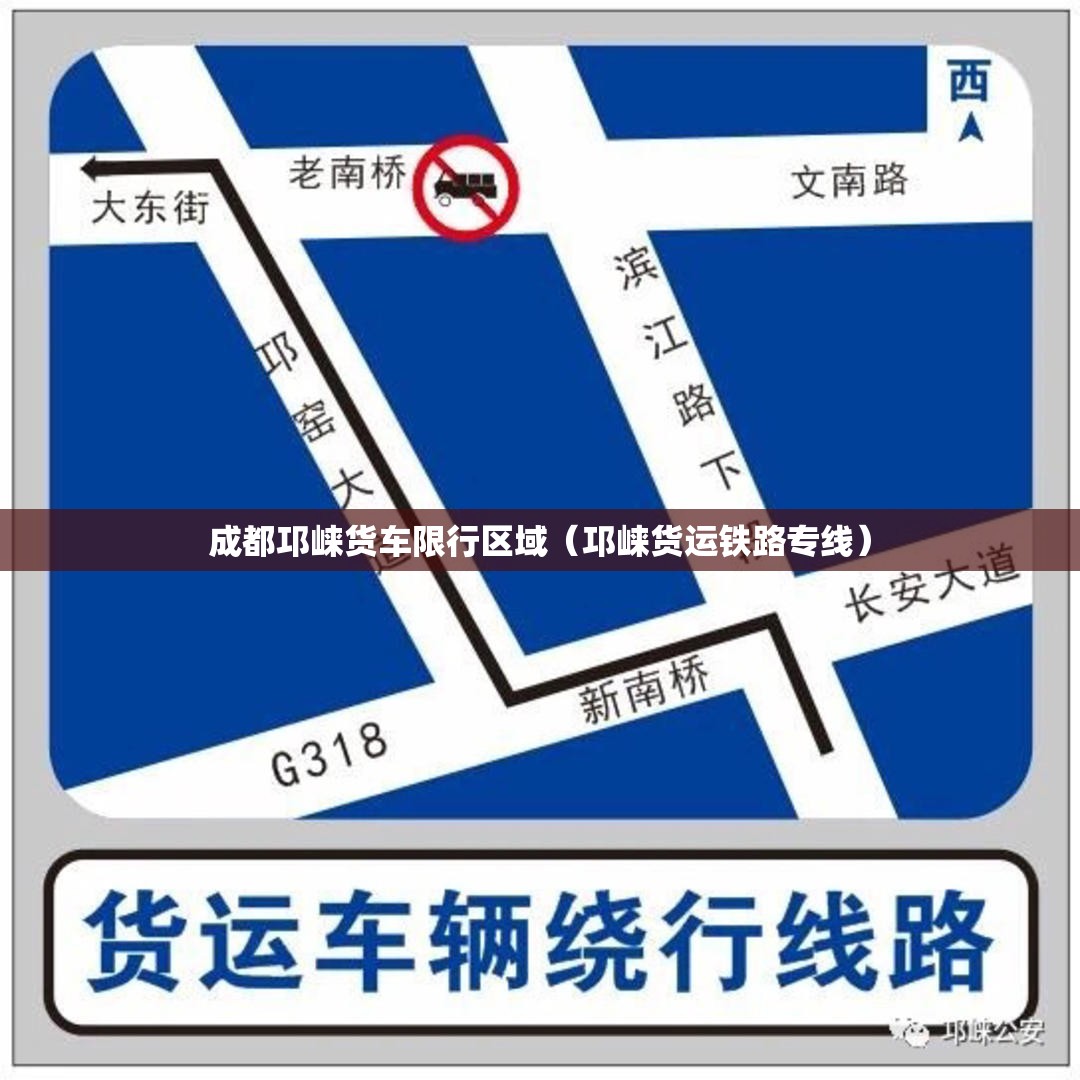 成都邛崃货车限行区域（邛崃货运铁路专线）