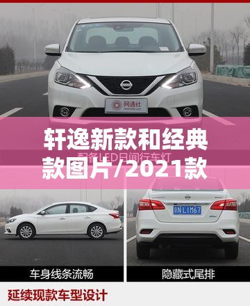 轩逸新款和经典款图片/2021款新轩逸和2020款新轩逸哪个好?