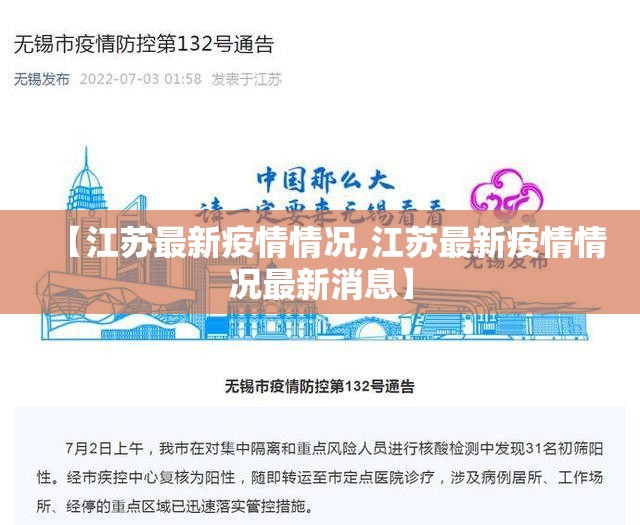 【江苏最新疫情情况,江苏最新疫情情况最新消息】