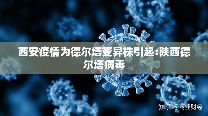 西安疫情为德尔塔变异株引起:陕西德尔塔病毒