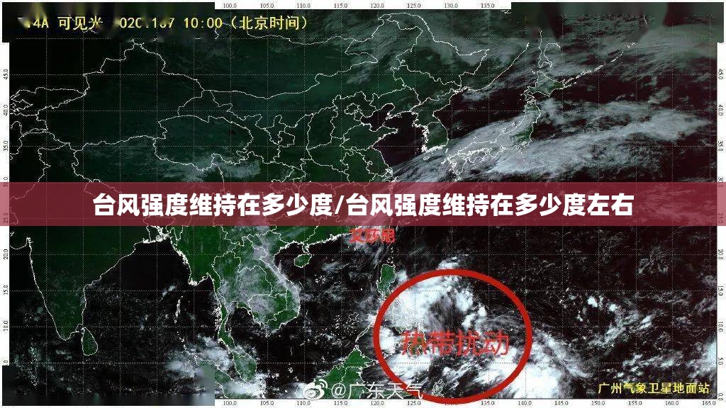台风强度维持在多少度/台风强度维持在多少度左右 台风强度维持在多少度/台风强度维持在多少度左右