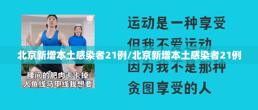 北京新增本土感染者21例/北京新增本土感染者21例