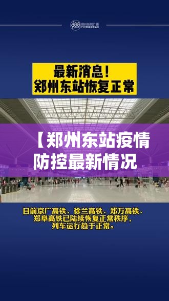 【郑州东站疫情防控最新情况,郑州东站最新消息】