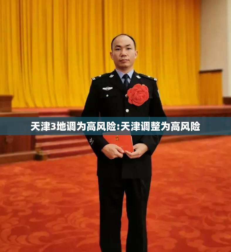 天津3地调为高风险:天津调整为高风险 天津3地调为高风险:天津调整为高风险