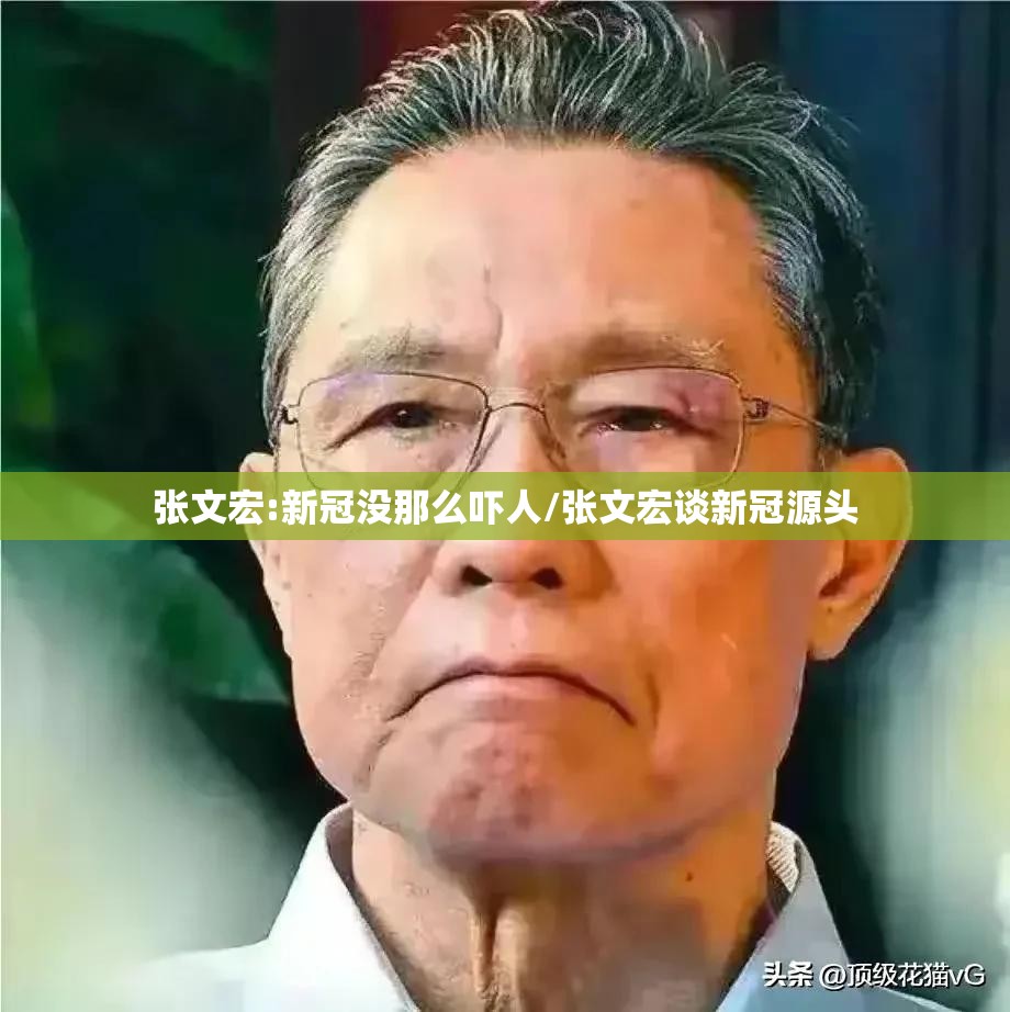 张文宏:新冠没那么吓人/张文宏谈新冠源头