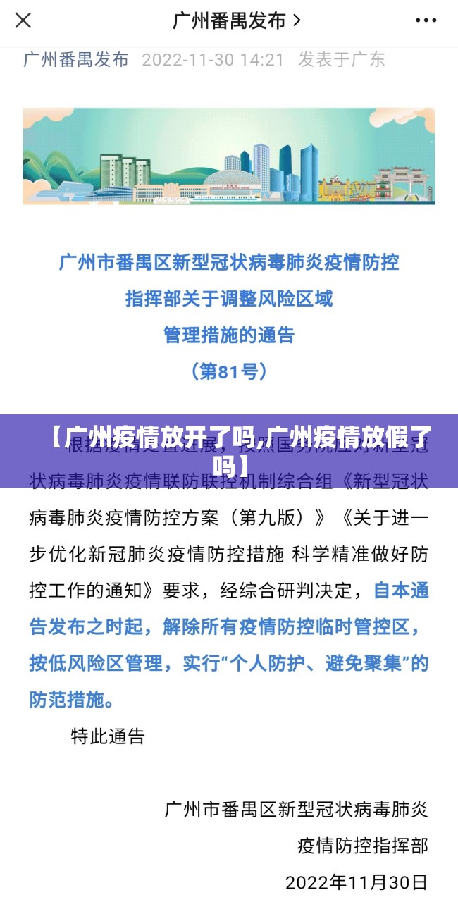 【广州疫情放开了吗,广州疫情放假了吗】 【广州疫情放开了吗,广州疫情放假了吗】