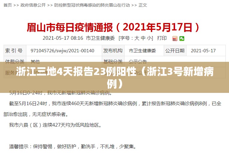 浙江三地4天报告23例阳性（浙江3号新增病例）
