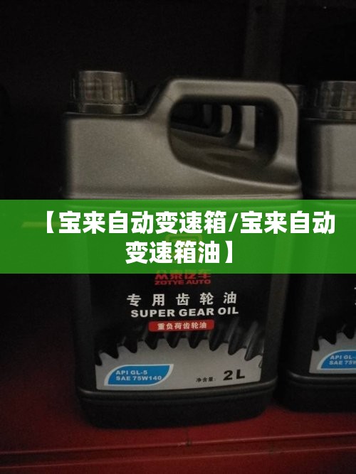 【宝来自动变速箱/宝来自动变速箱油】 【宝来自动变速箱/宝来自动变速箱油】