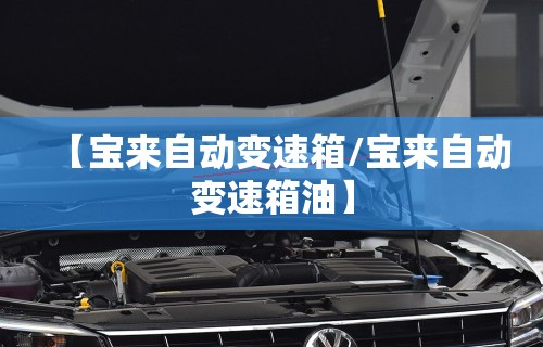 【宝来自动变速箱/宝来自动变速箱油】 【宝来自动变速箱/宝来自动变速箱油】