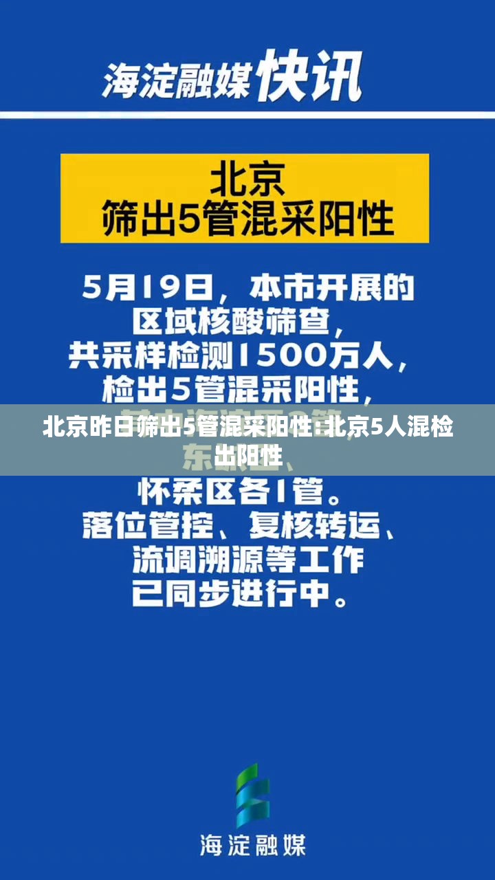 北京昨日筛出5管混采阳性:北京5人混检出阳性 北京昨日筛出5管混采阳性:北京5人混检出阳性