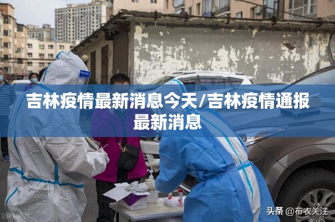 吉林疫情最新消息今天/吉林疫情通报最新消息 吉林疫情最新消息今天/吉林疫情通报最新消息